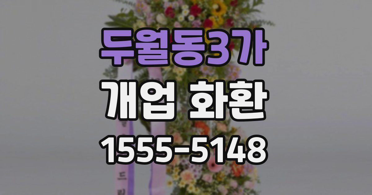 두월동3가 개업 화환