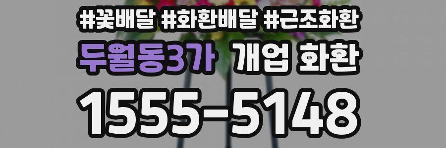 두월동3가 개업 화환