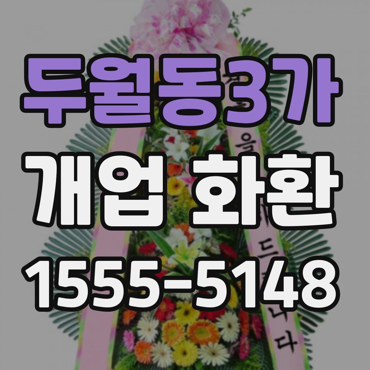 두월동3가 개업 화환