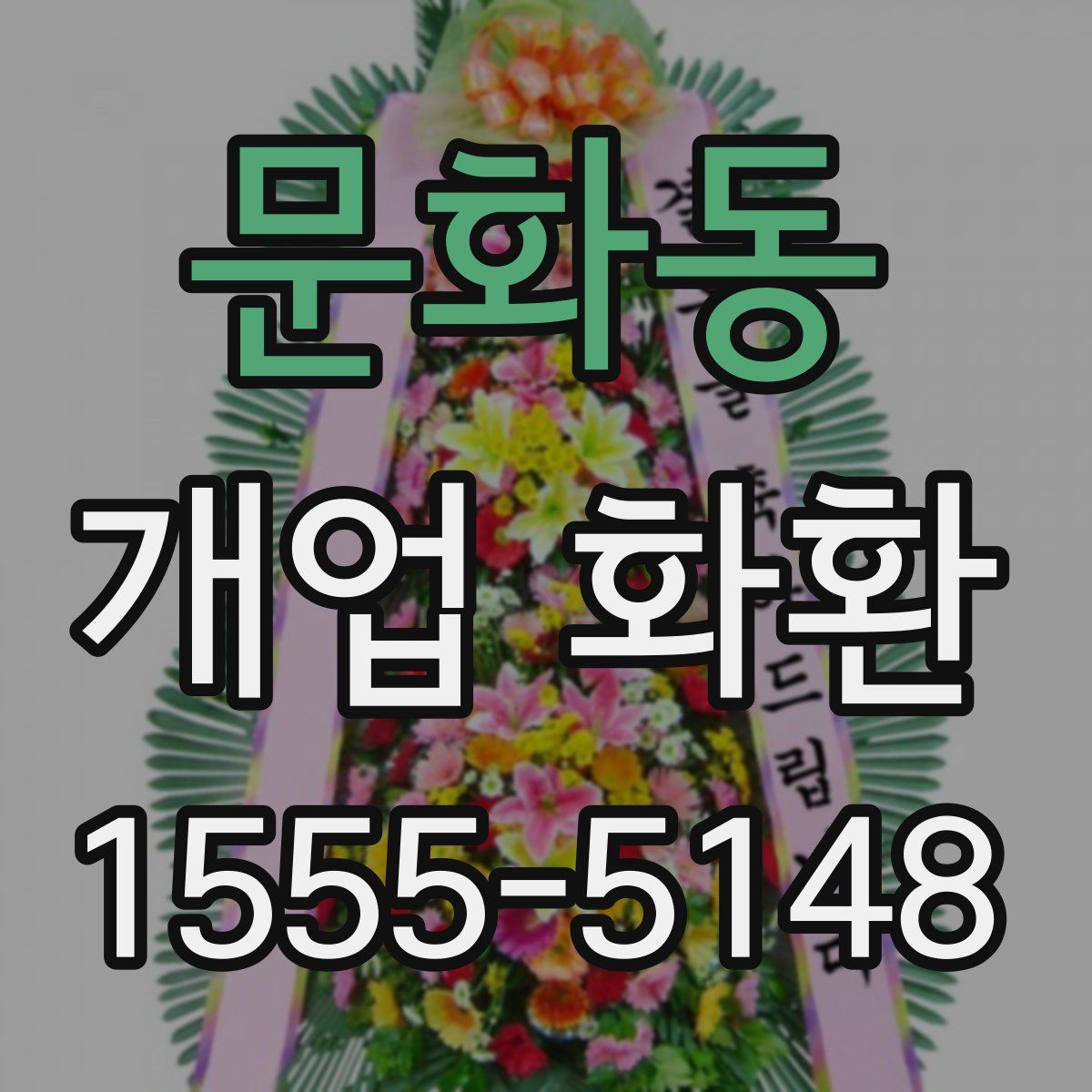 문화동 개업 화환
