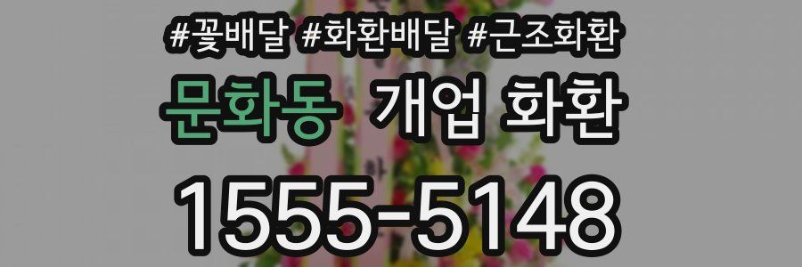 문화동 개업 화환