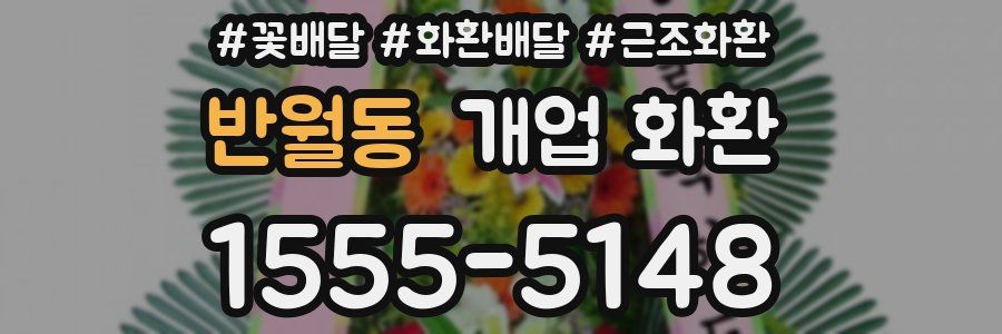 반월동 개업 화환