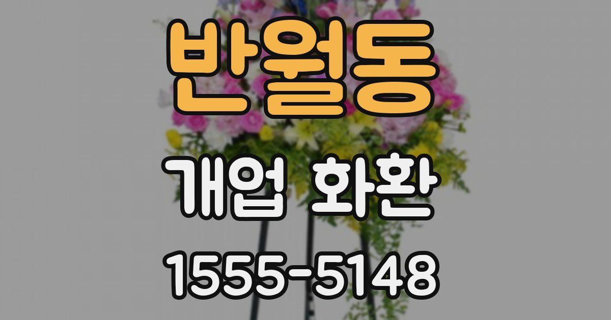 반월동 개업 화환