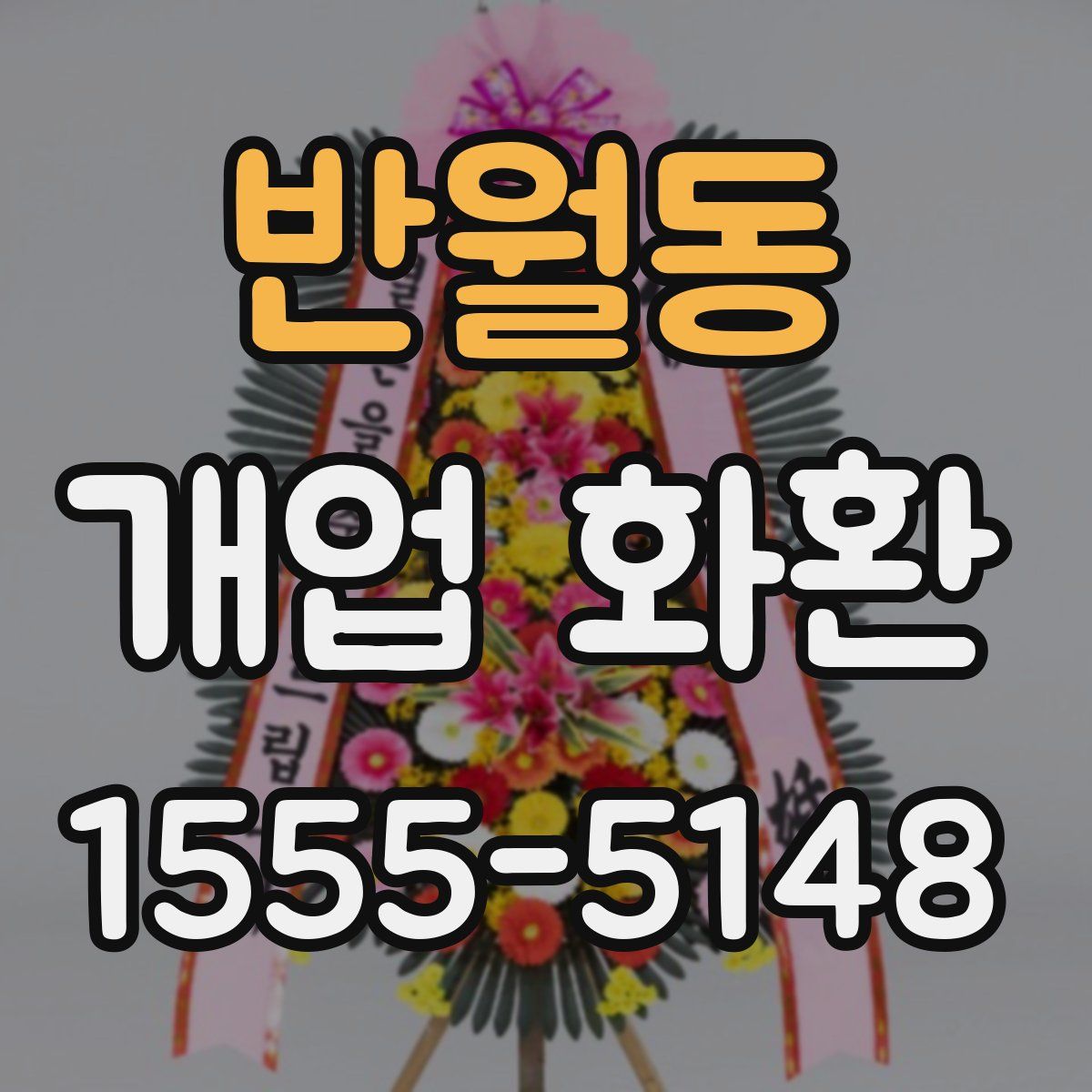 반월동 개업 화환