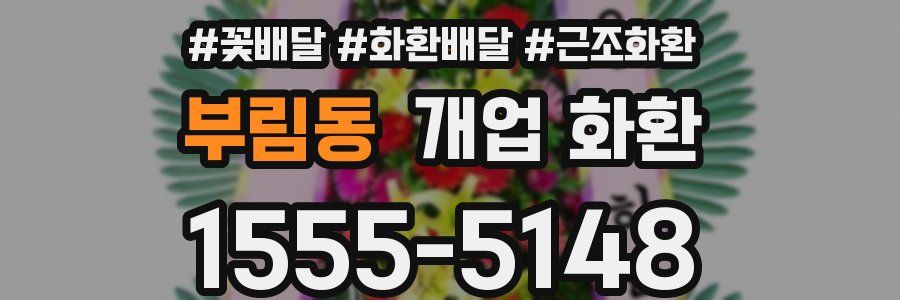 부림동 개업 화환