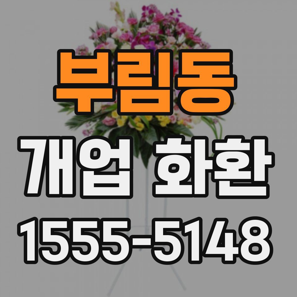 부림동 개업 화환