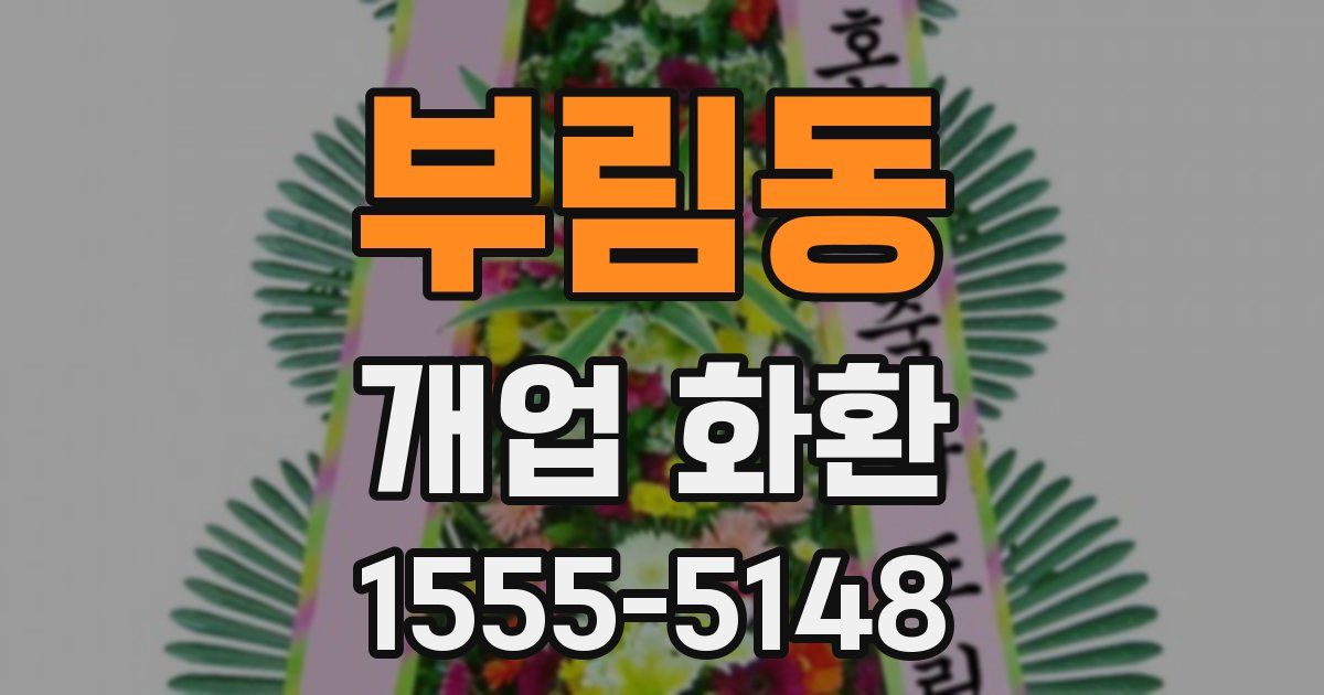 부림동 개업 화환