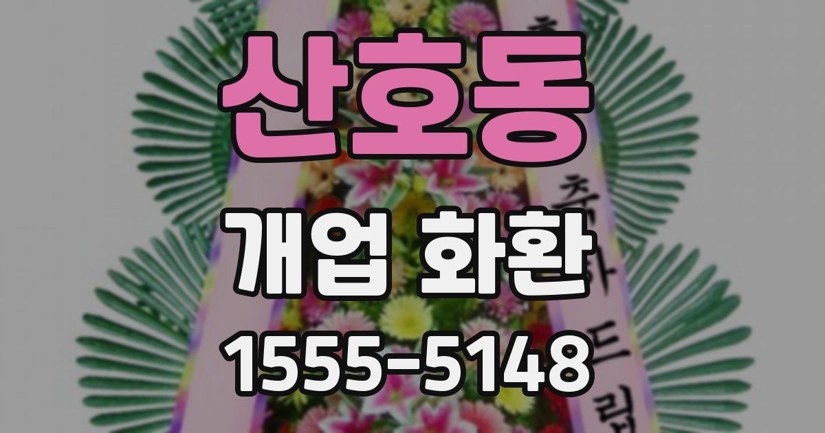 산호동 개업 화환
