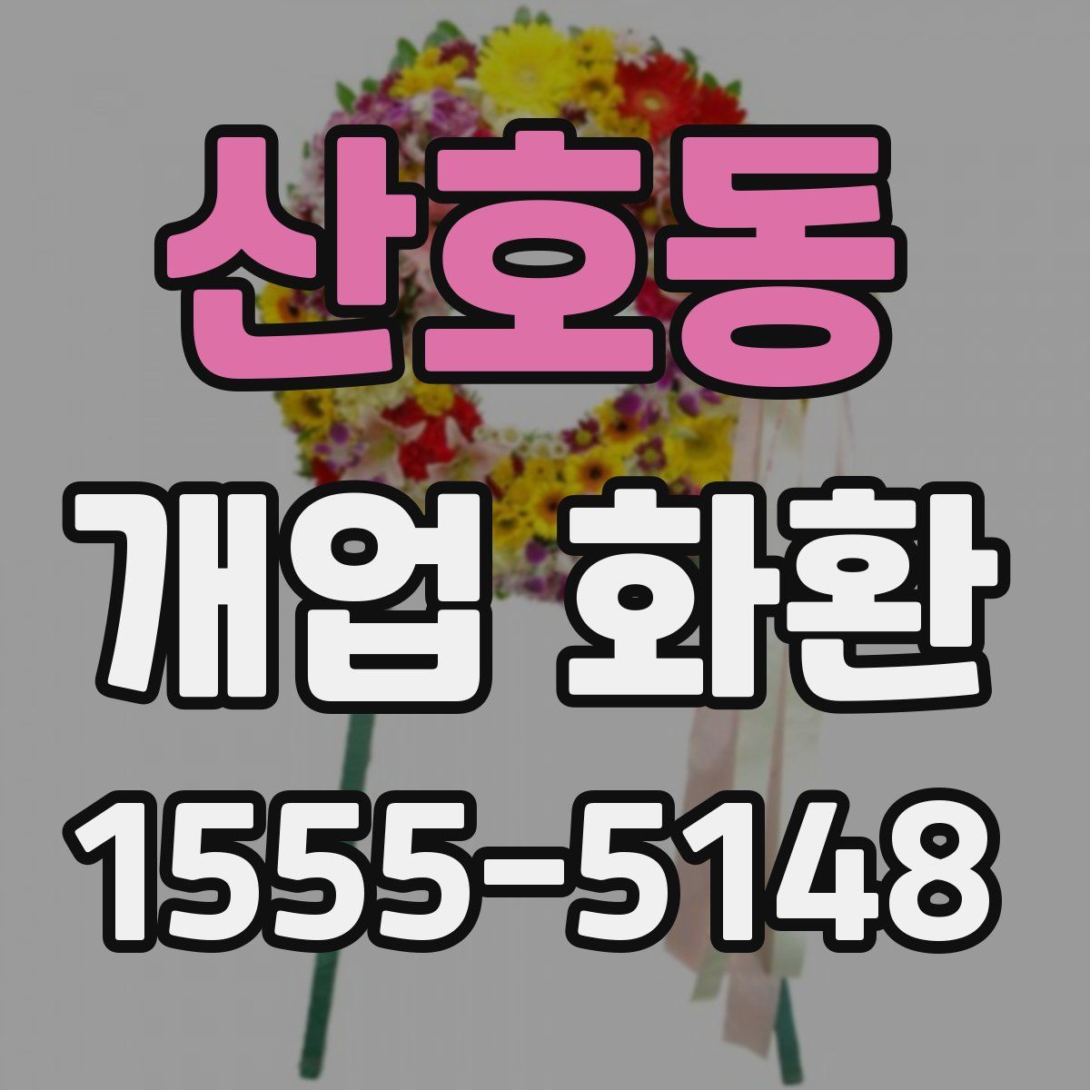 산호동 개업 화환