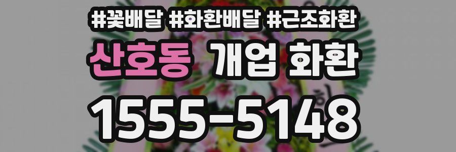 산호동 개업 화환