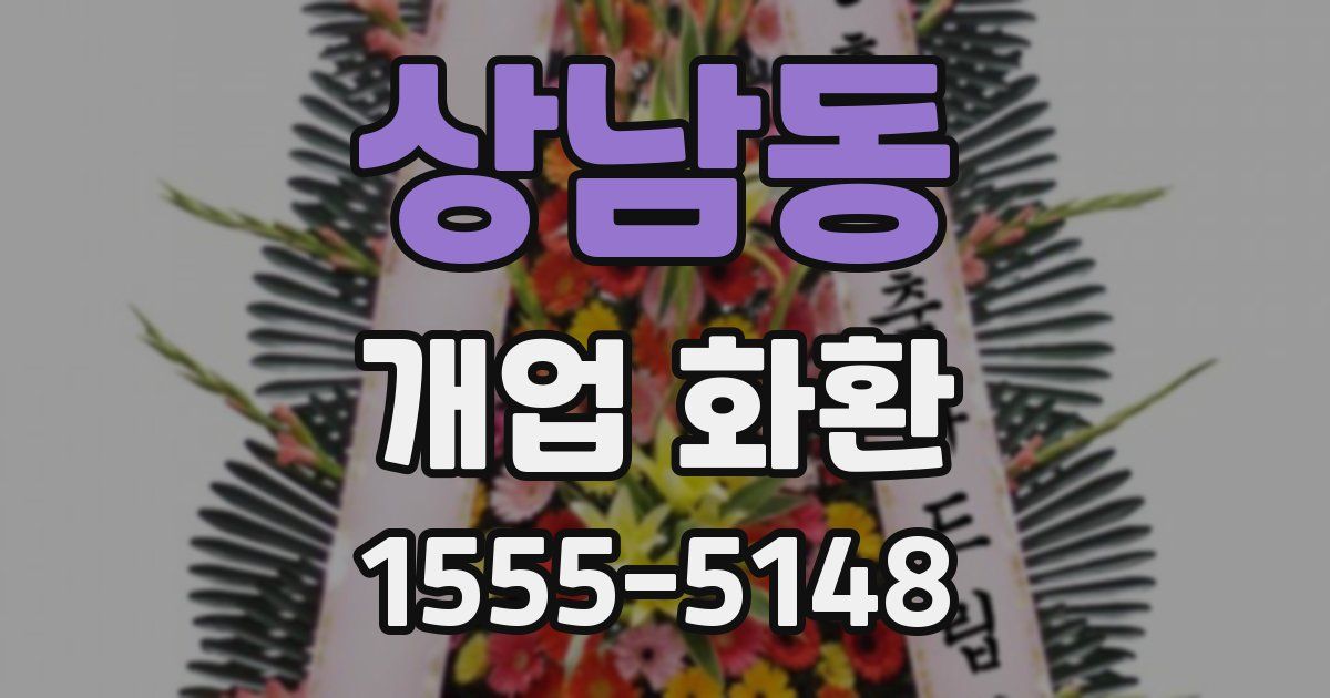 상남동 개업 화환