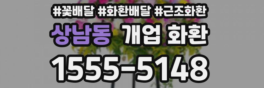 상남동 개업 화환