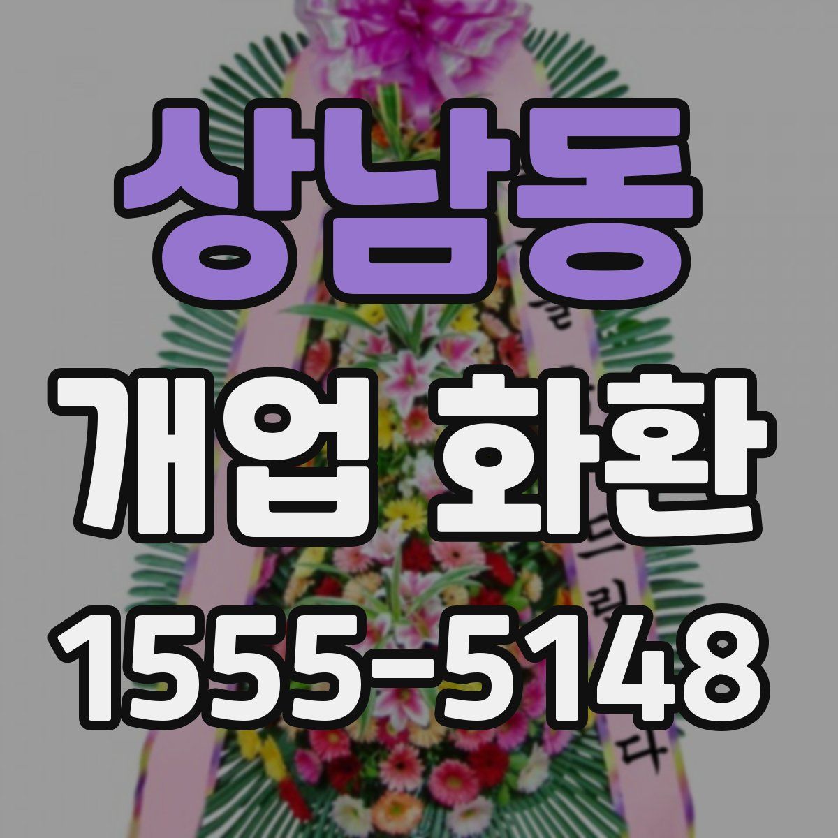 상남동 개업 화환