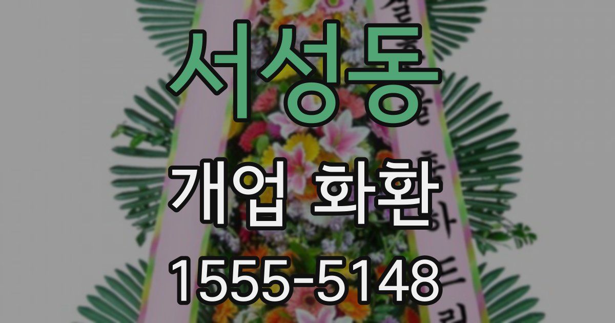 서성동 개업 화환