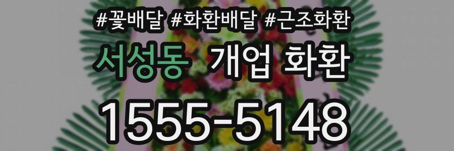 서성동 개업 화환