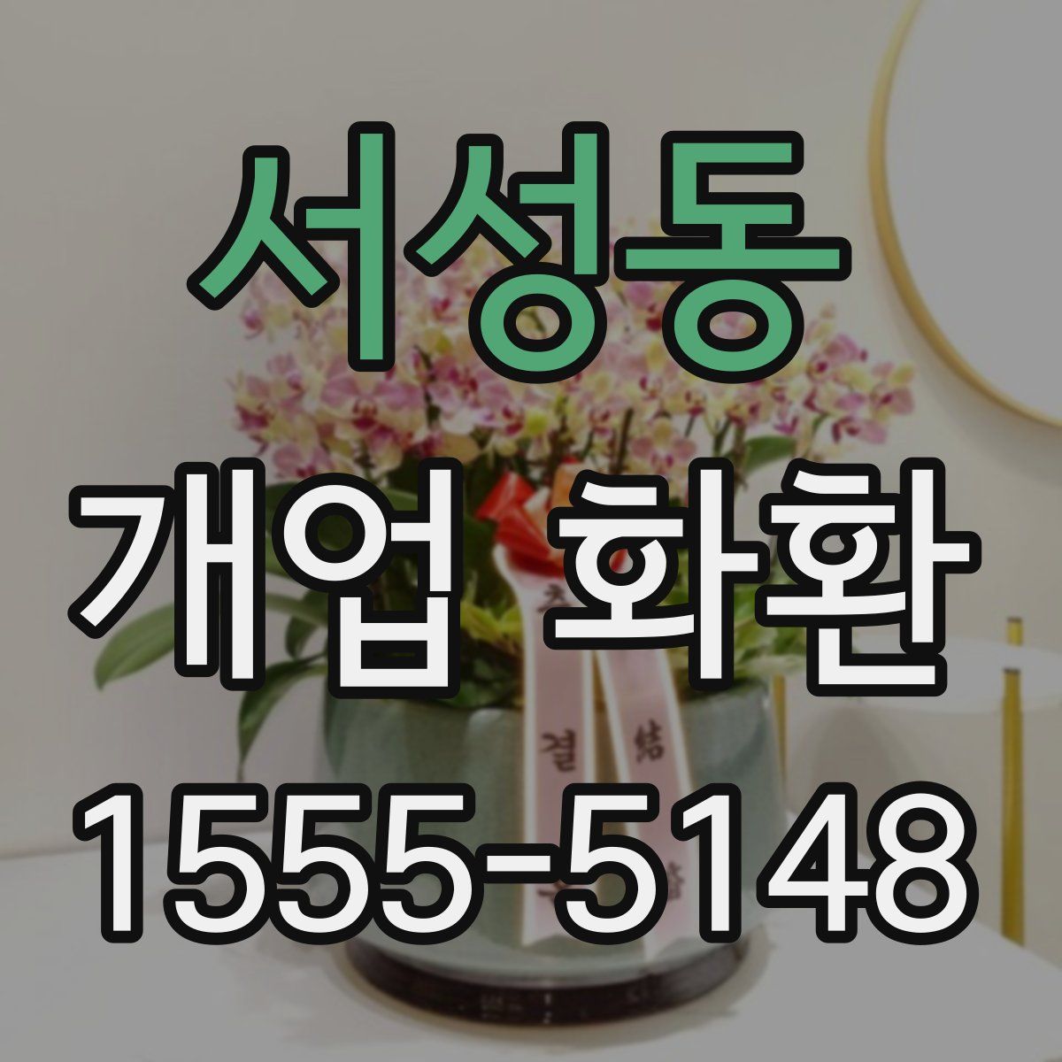 서성동 개업 화환