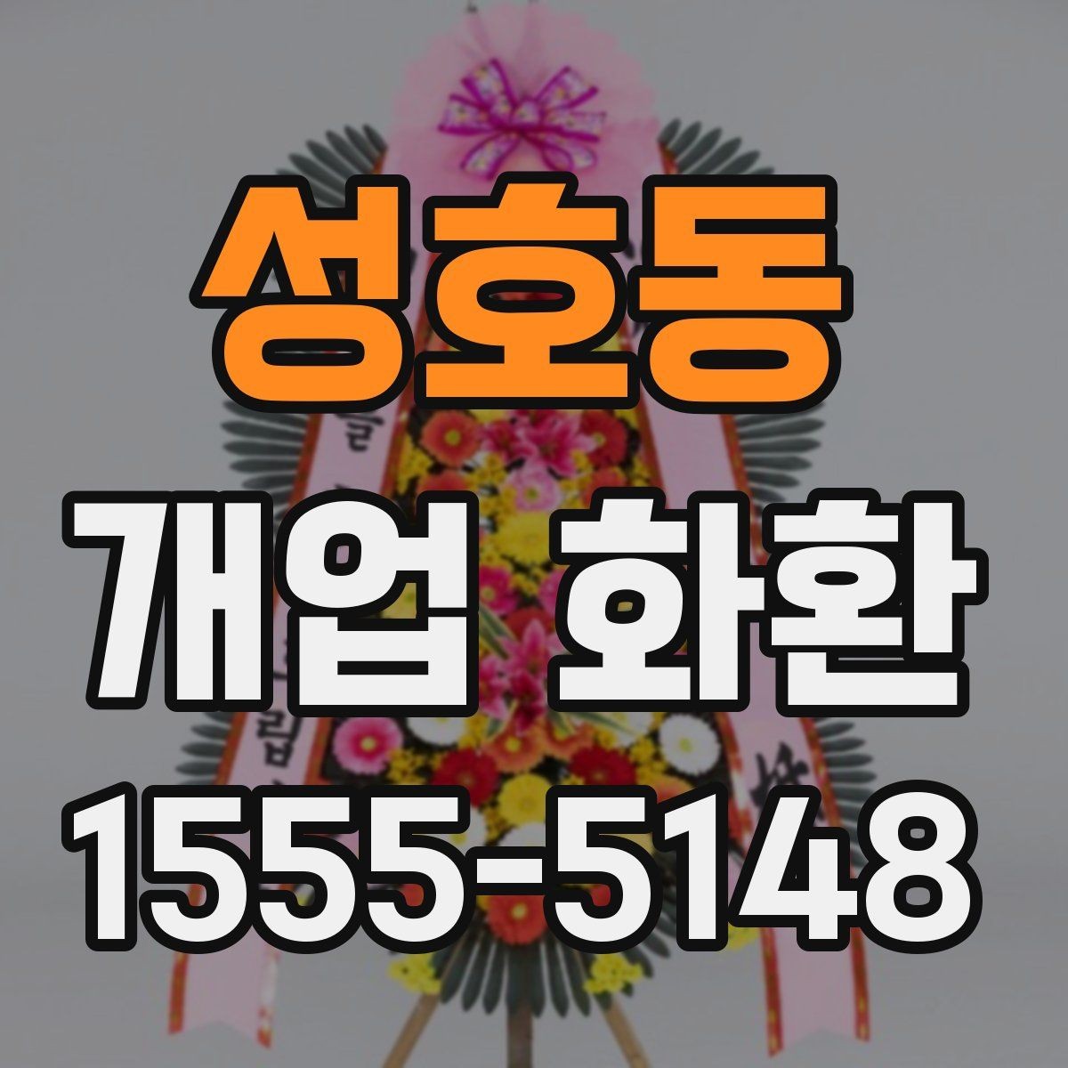 성호동 개업 화환 매장 규모에 따라 달라지는 선택