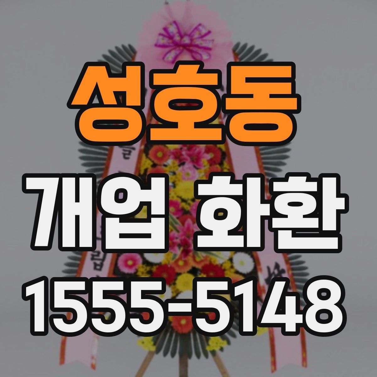 성호동 개업 화환