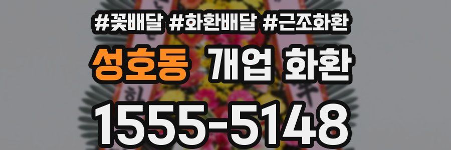 성호동 개업 화환