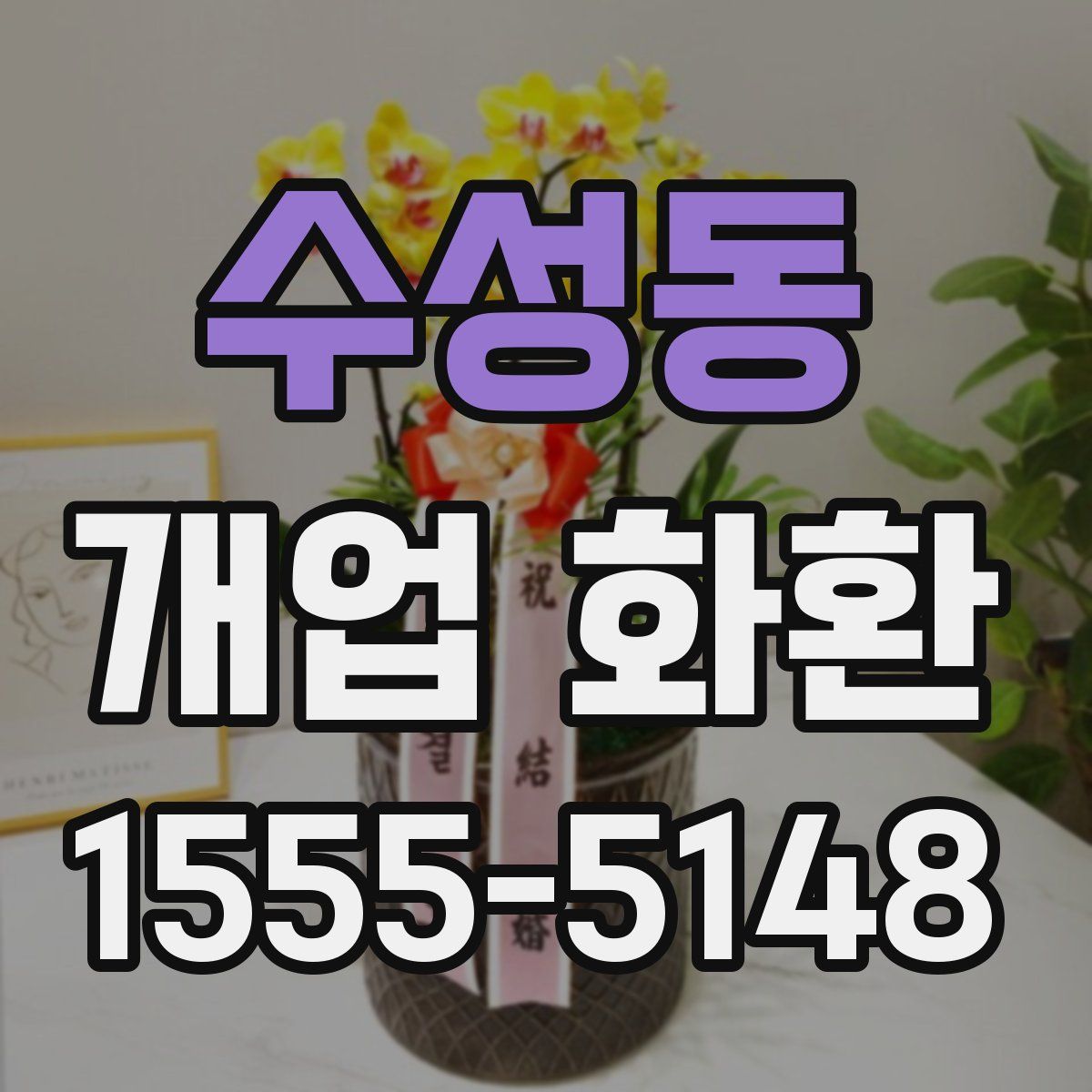 수성동 개업 화환
