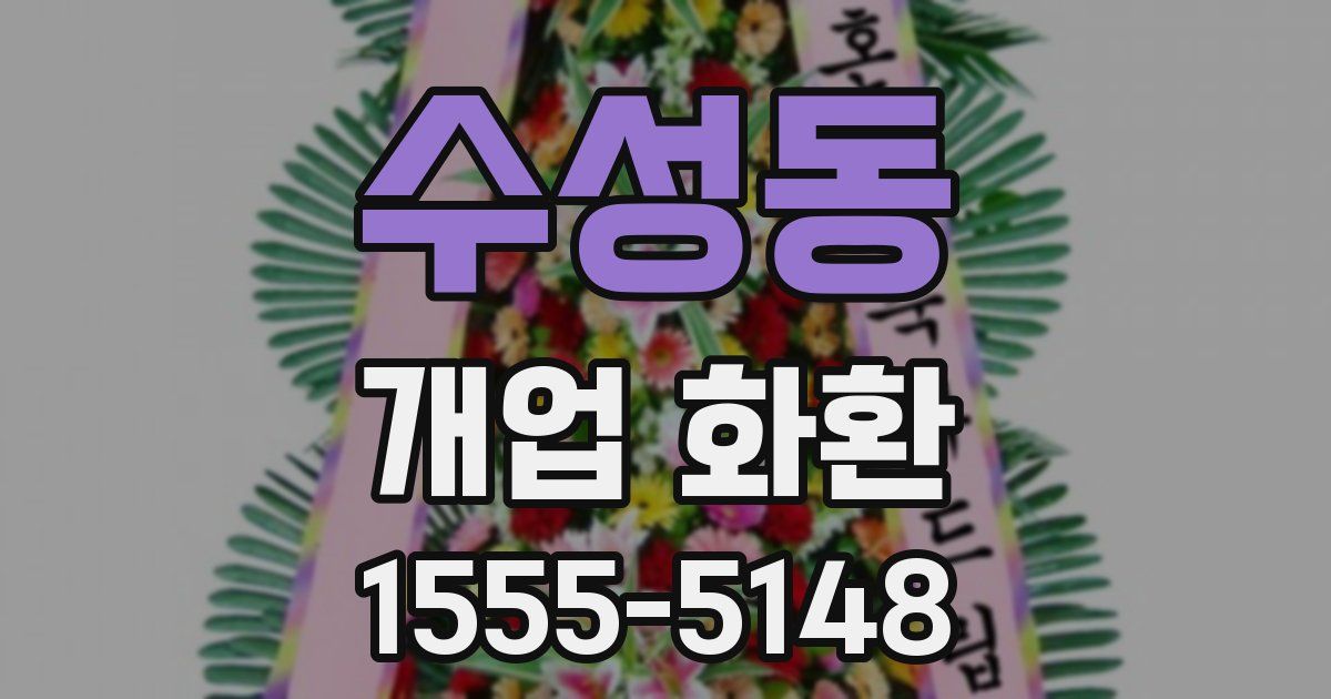 수성동 개업 화환