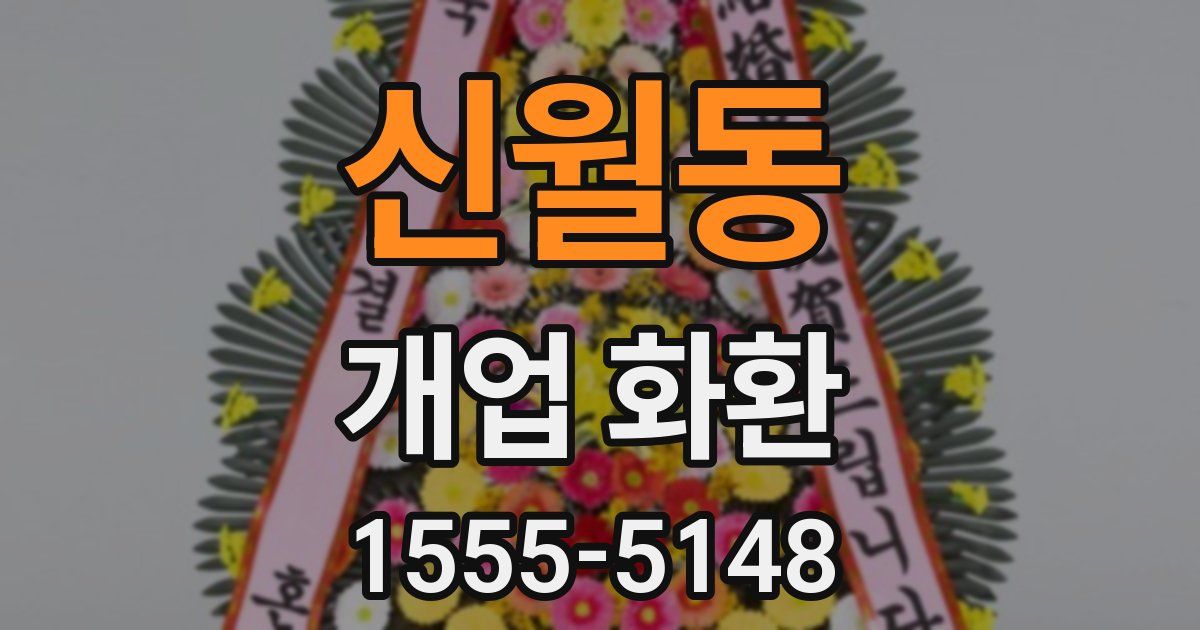 신월동 개업 화환