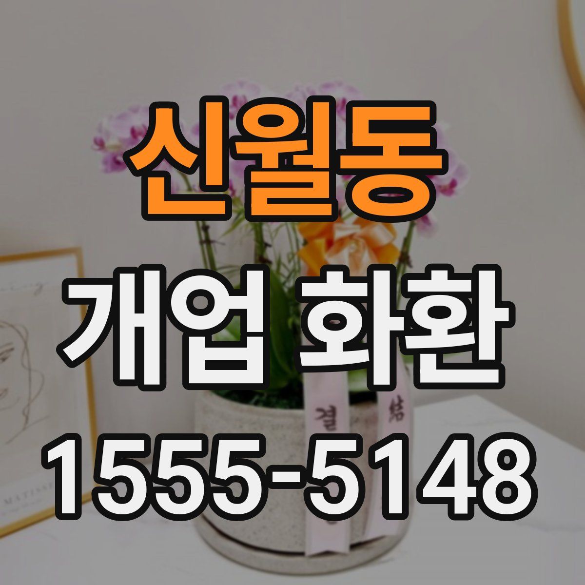 신월동 개업 화환