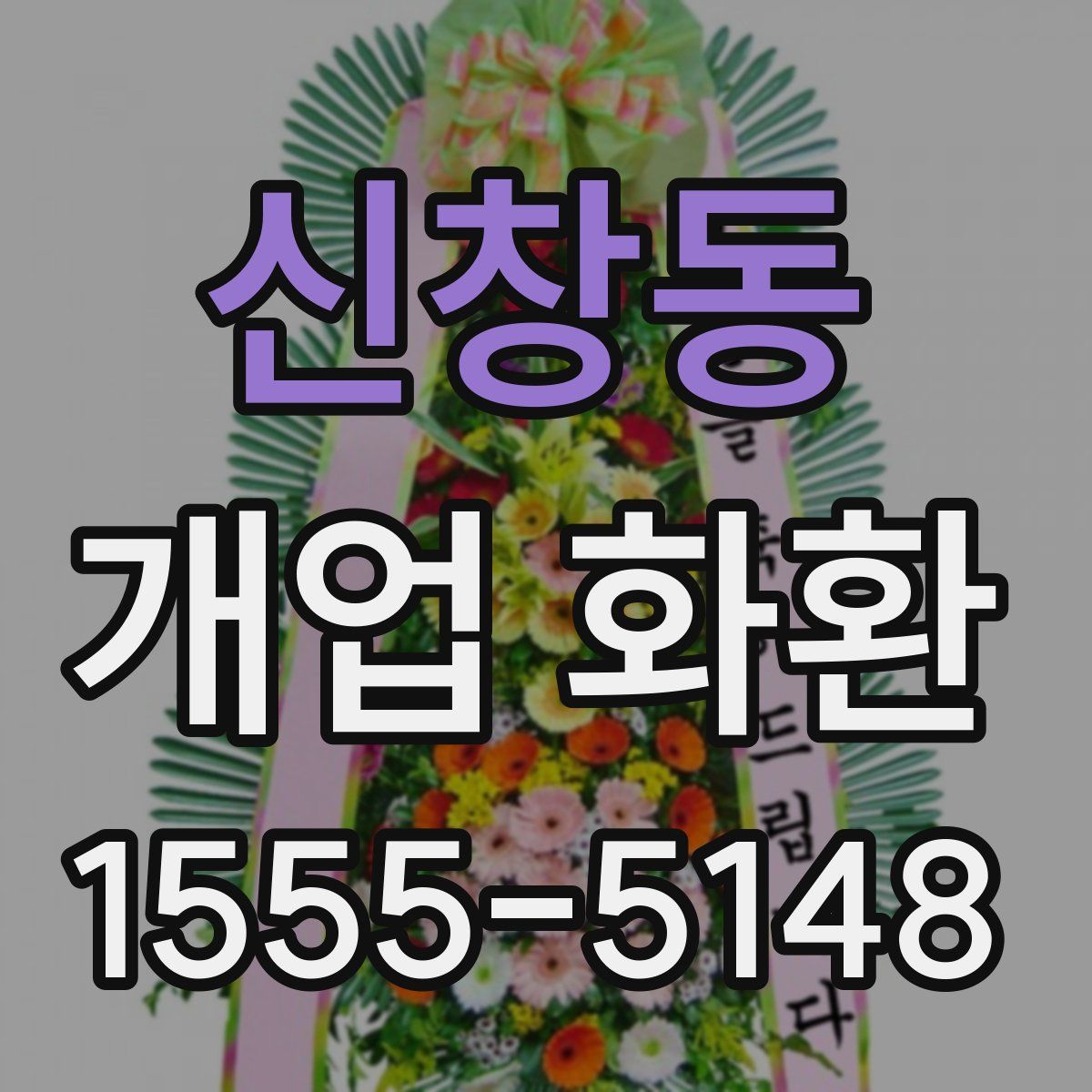 신창동 개업 화환