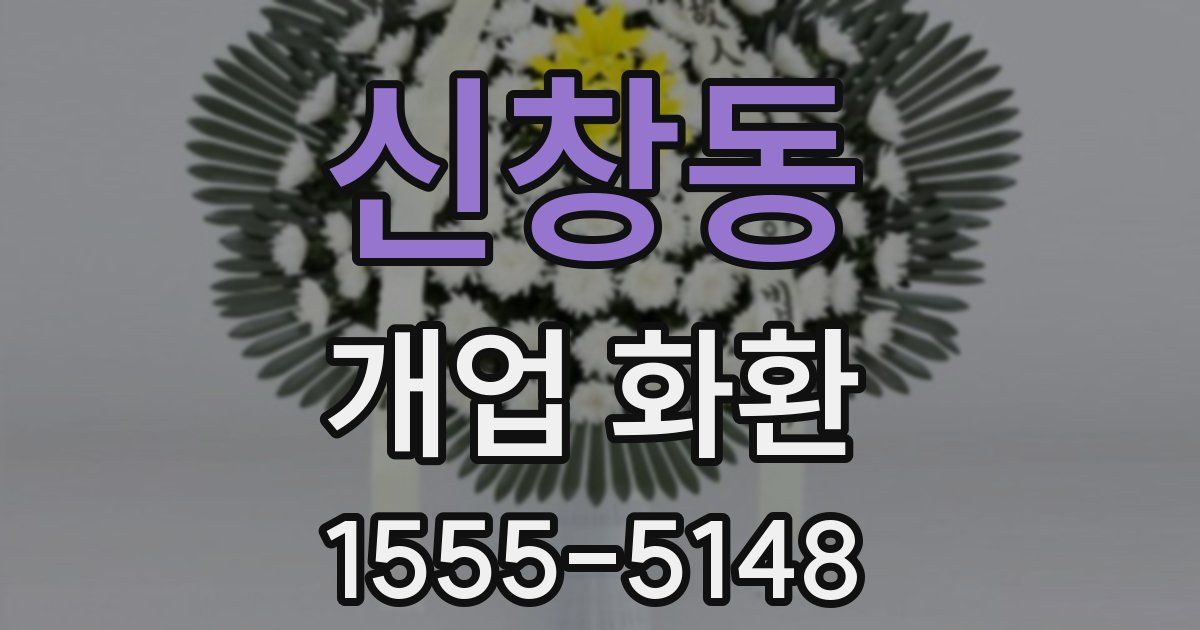 신창동 개업 화환