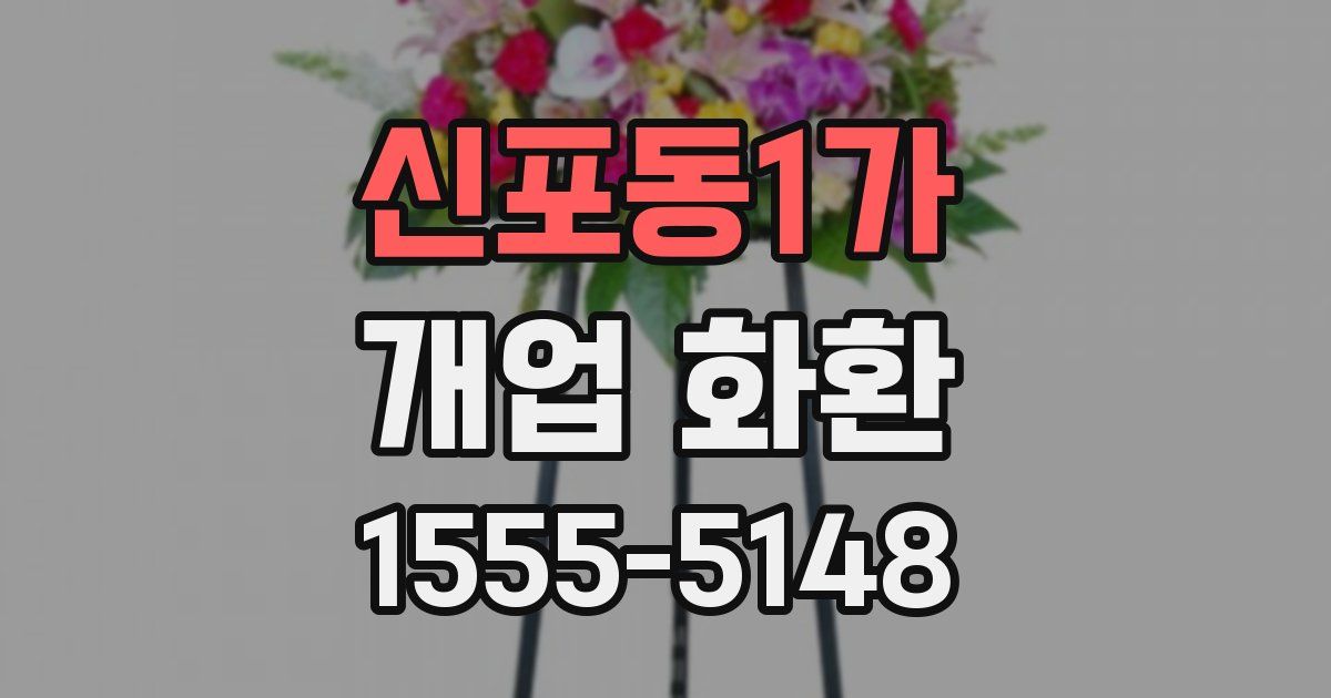 신포동1가 개업 화환