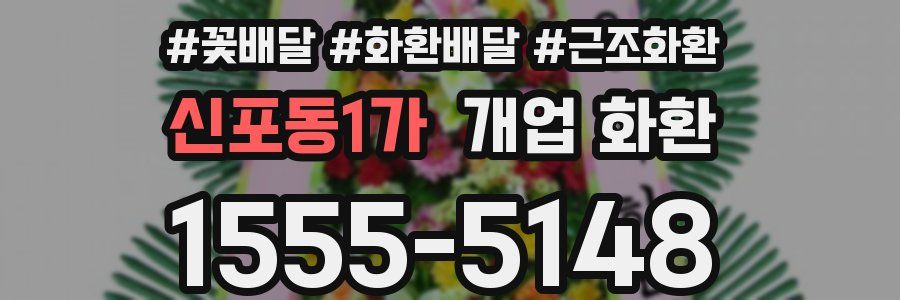신포동1가 개업 화환