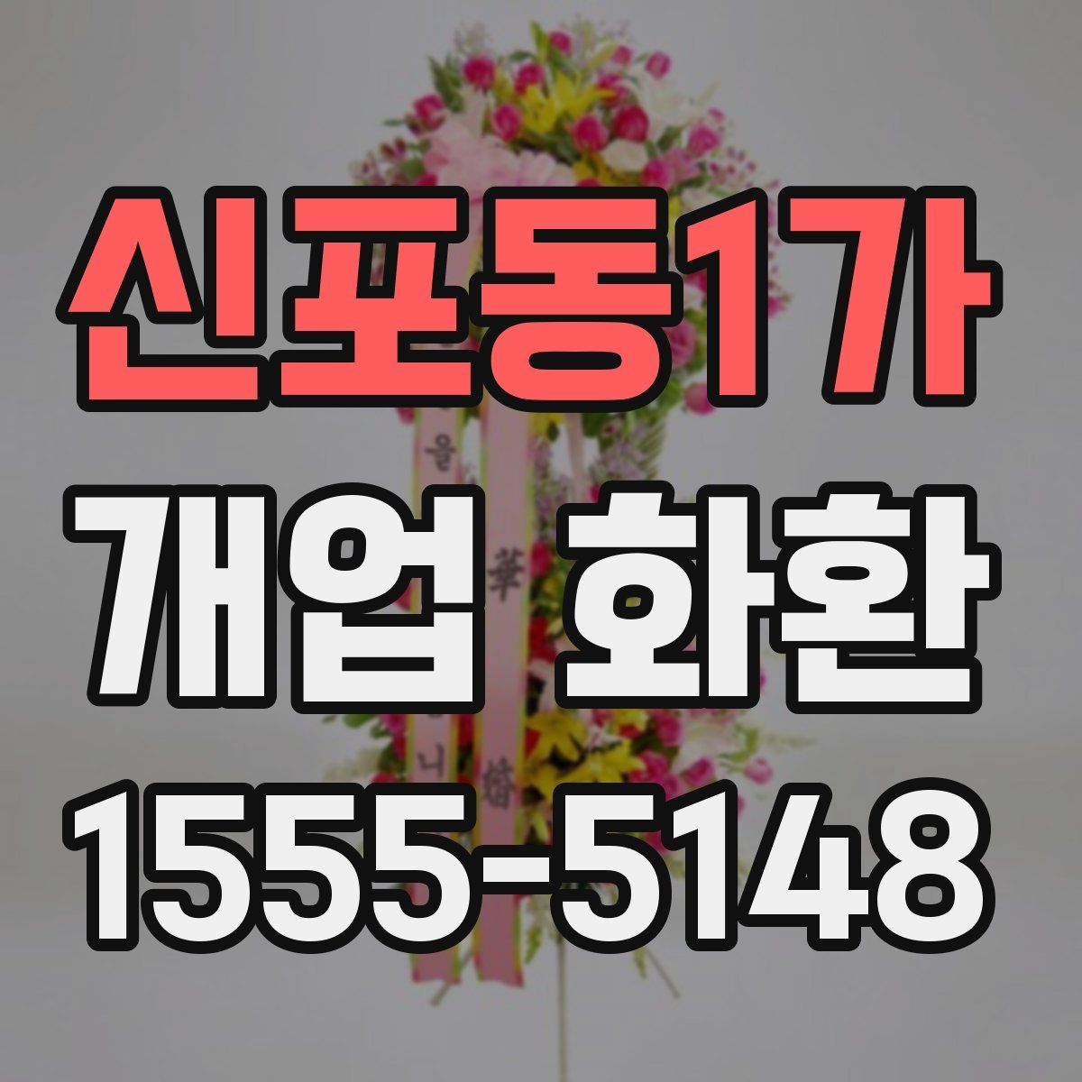신포동1가 개업 화환