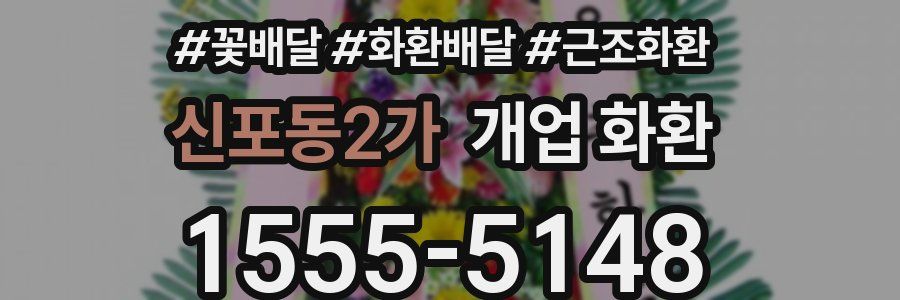 신포동2가 개업 화환
