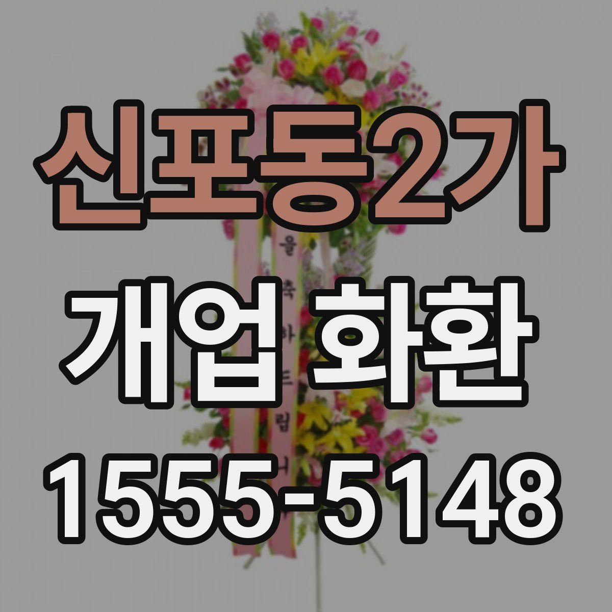 신포동2가 개업 화환
