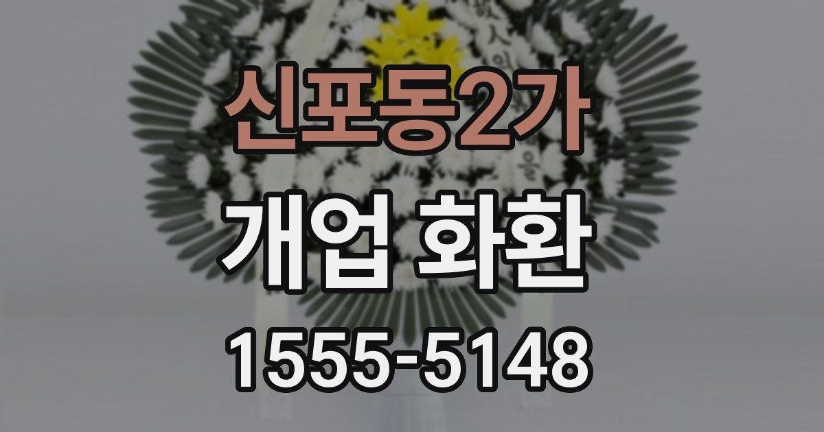 신포동2가 개업 화환