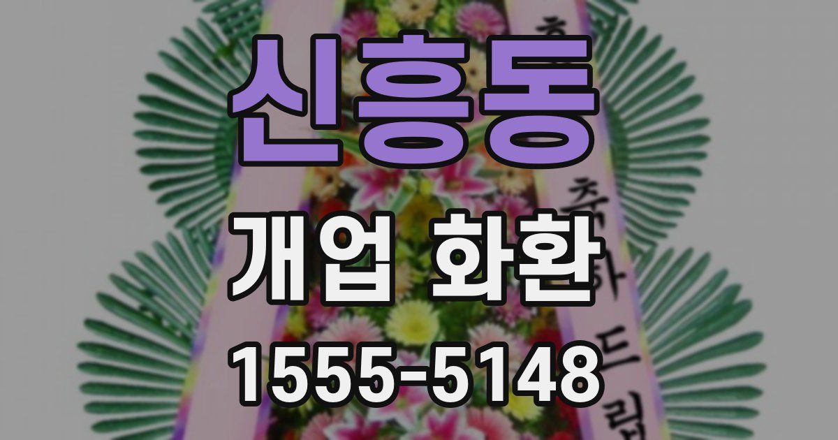 신흥동 개업 화환