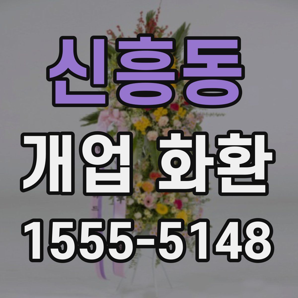 신흥동 개업 화환