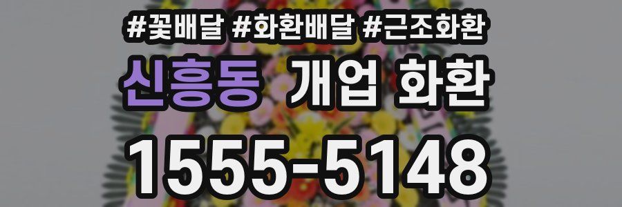 신흥동 개업 화환
