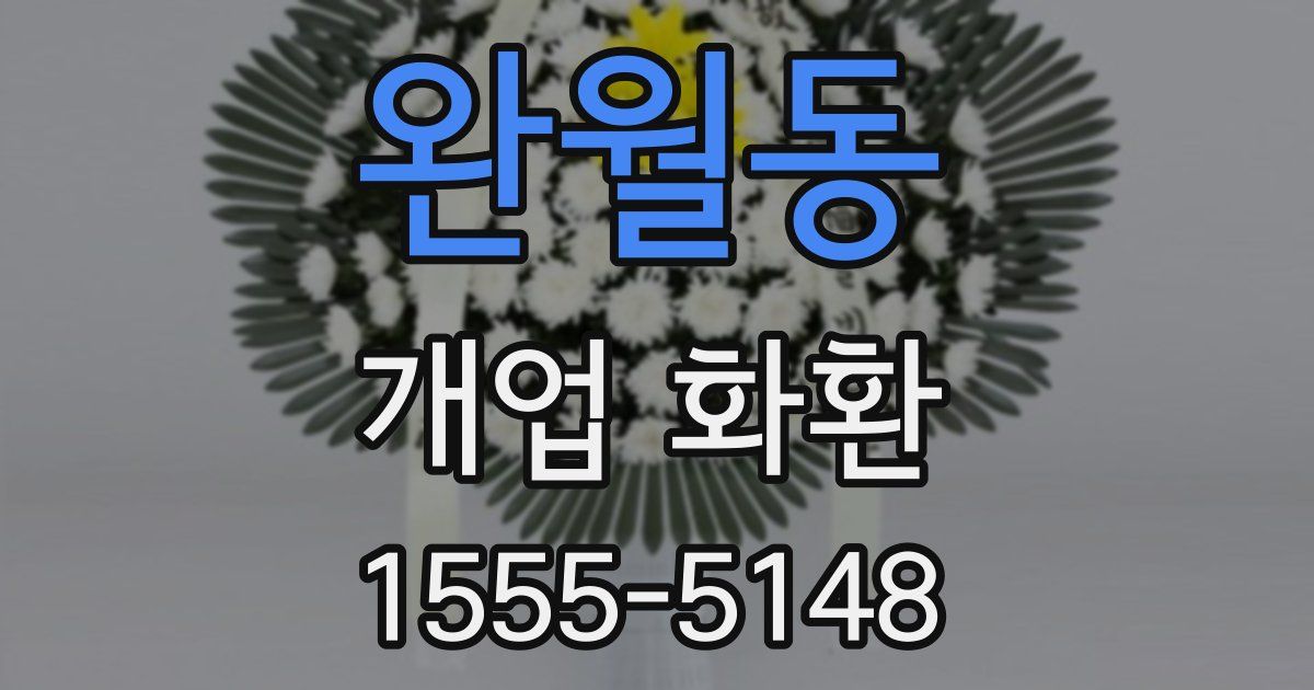 완월동 개업 화환