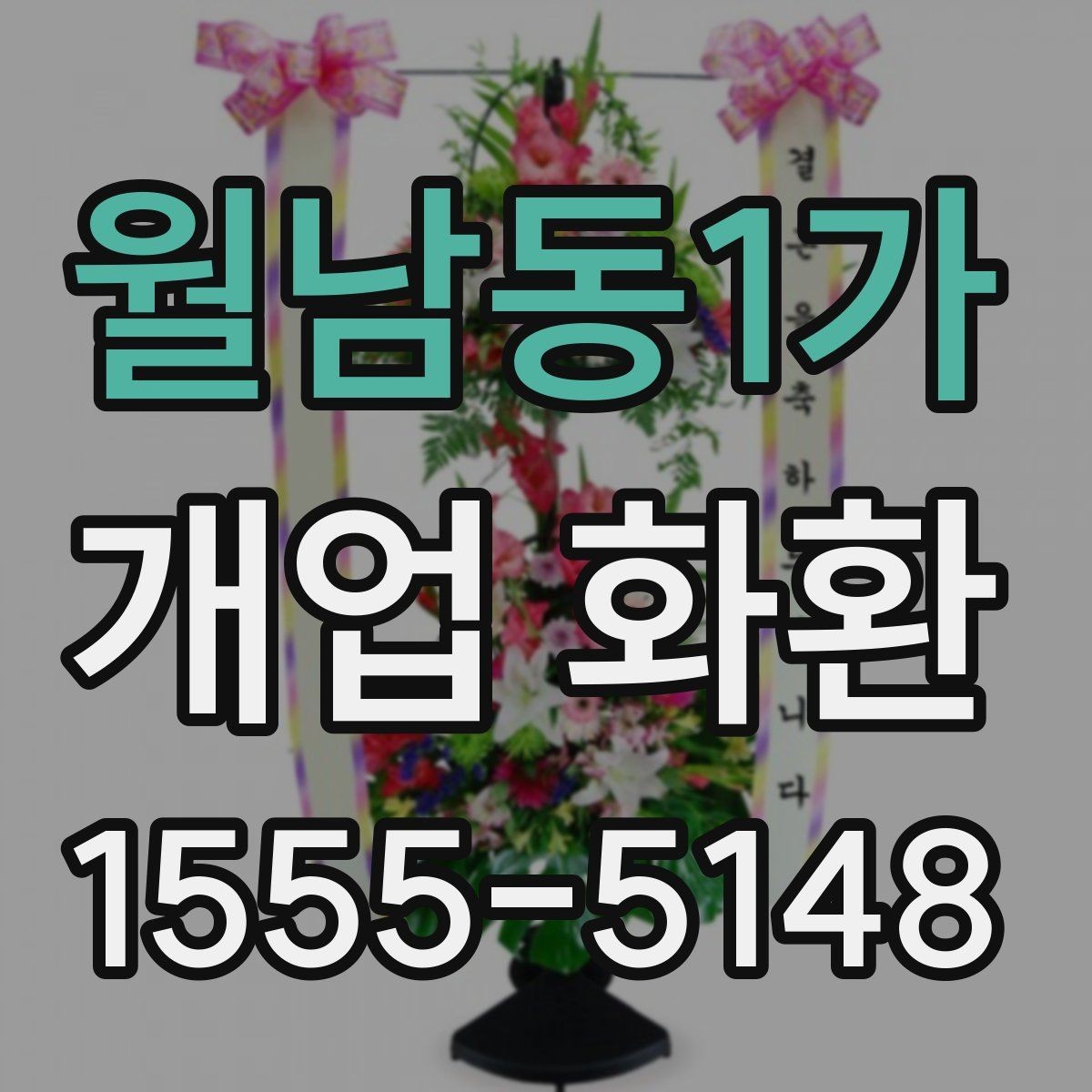 월남동1가 개업 화환 실수 줄이는 주문 체크리스트
