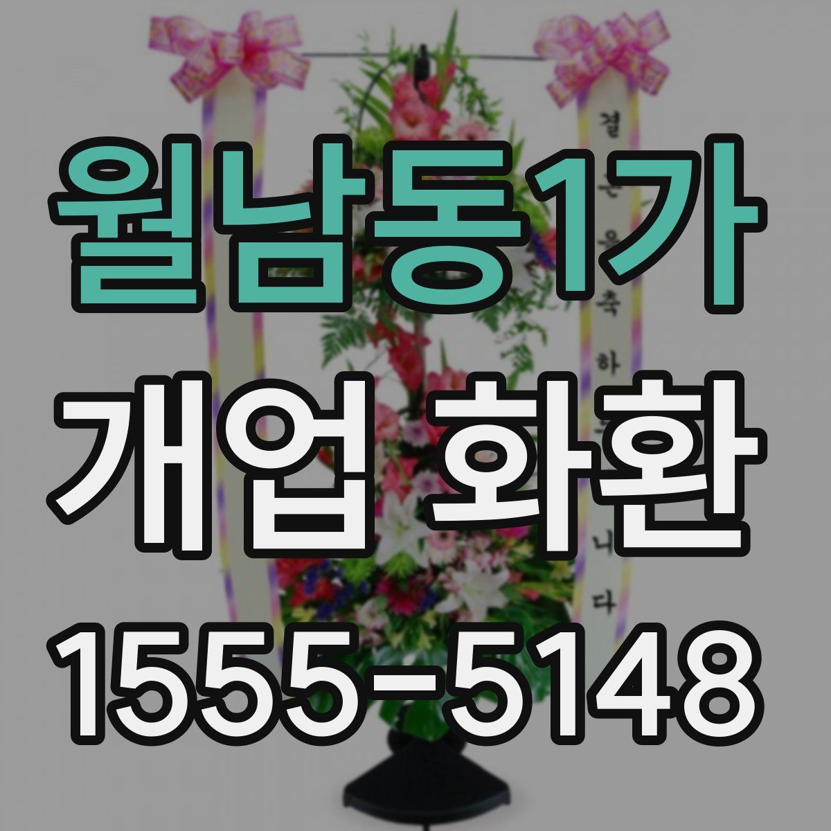 월남동1가 개업 화환