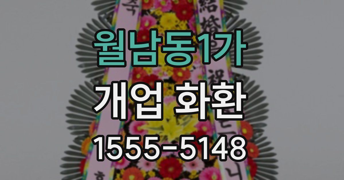 월남동1가 개업 화환