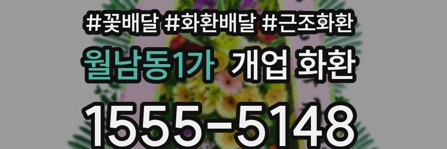 월남동1가 개업 화환