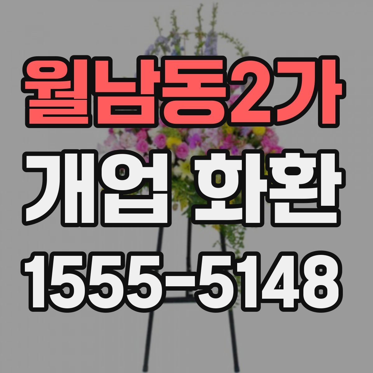 월남동2가 개업 화환