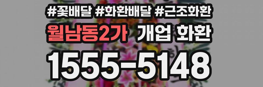 월남동2가 개업 화환