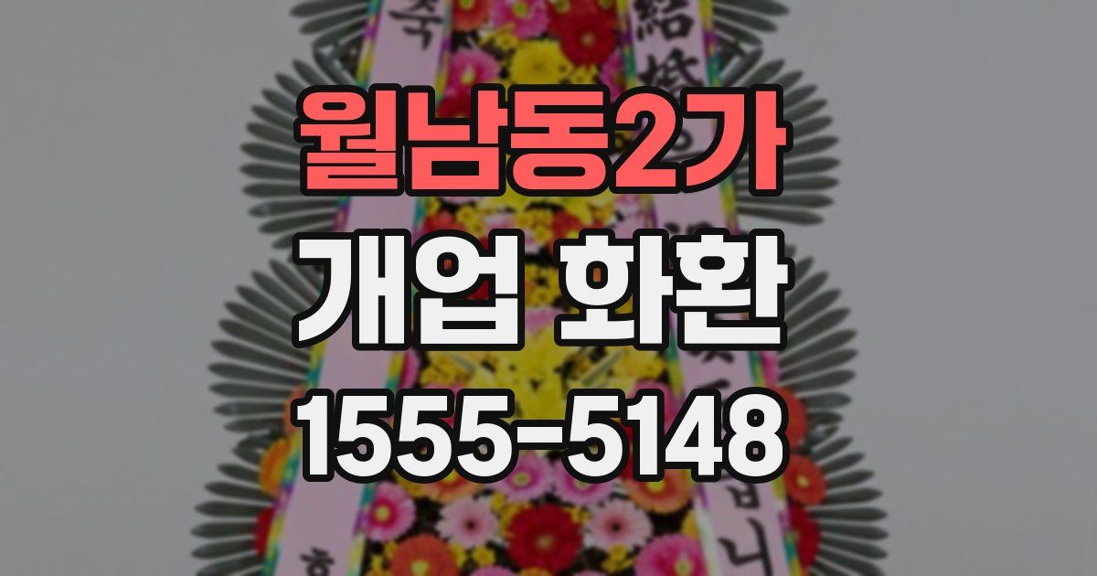 월남동2가 개업 화환