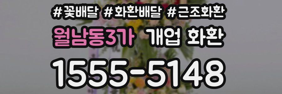 월남동3가 개업 화환