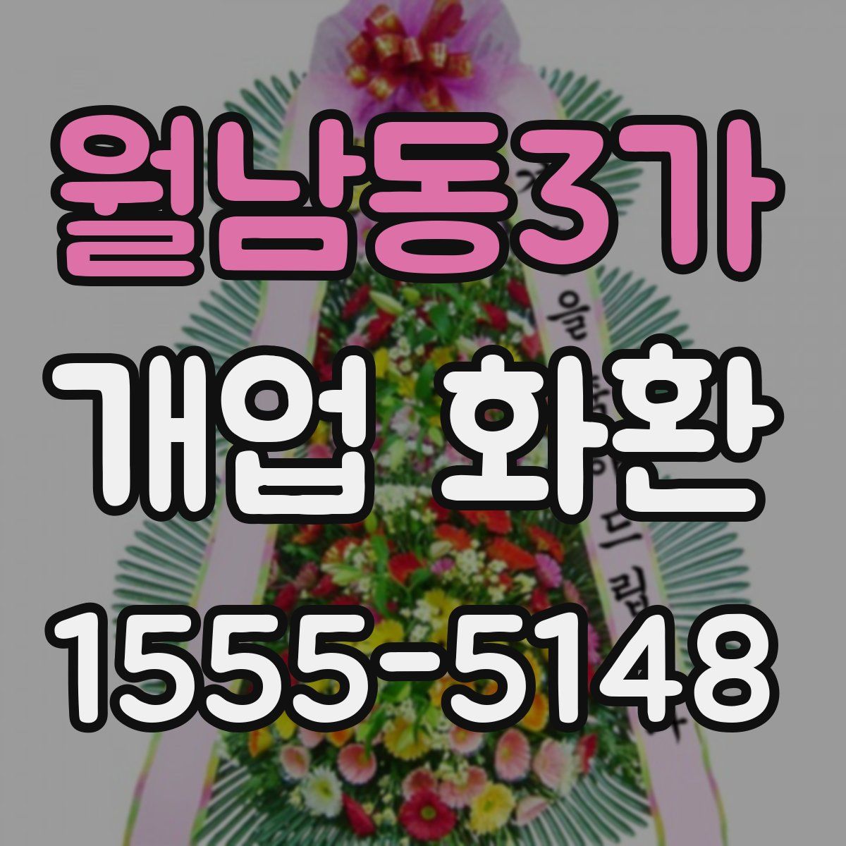 월남동3가 개업 화환