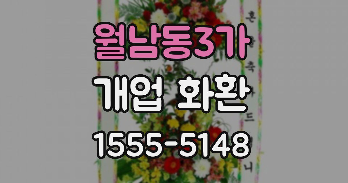 월남동3가 개업 화환