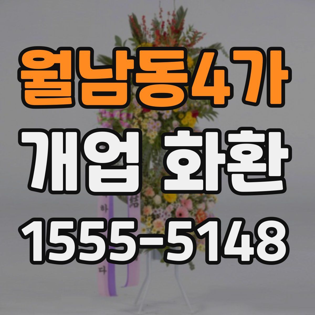 월남동4가 개업 화환